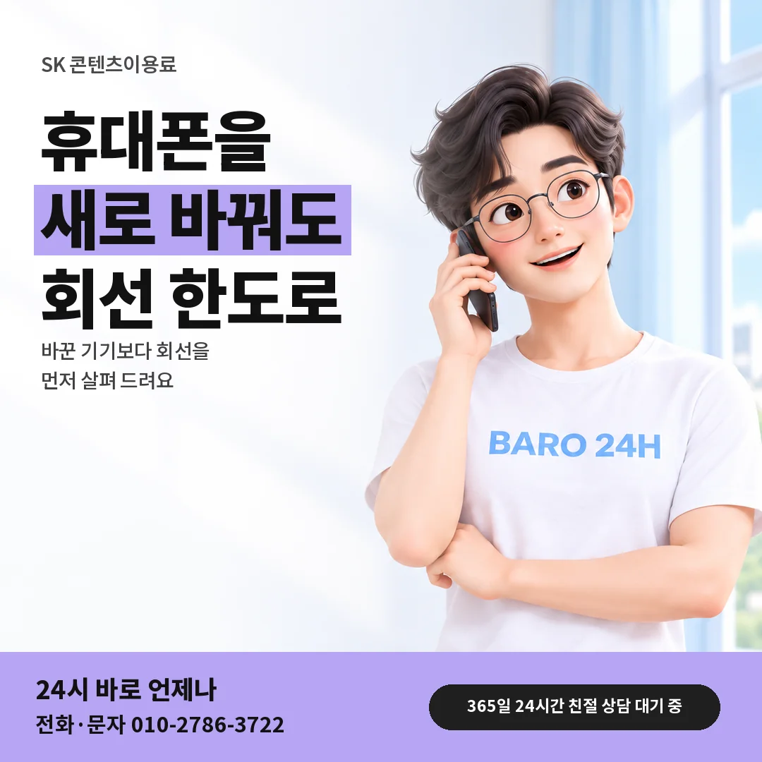 BARO 24H 티셔츠를 입은 3D 인물 옆에 「새 휴대폰과 SK 회선 한도」 제목을 얹은 안내 카드