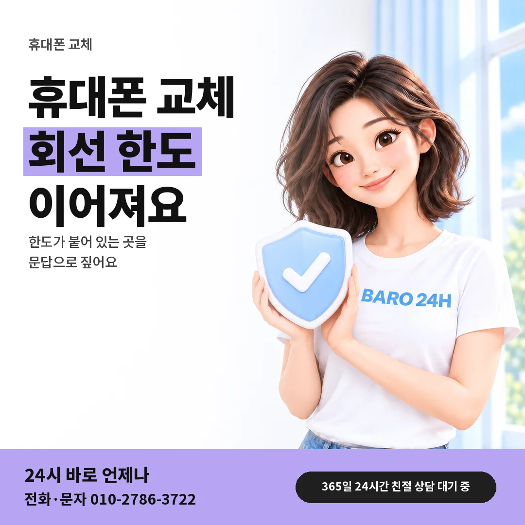 방패를 든 BARO 24H 티셔츠를 입은 3D 인물 옆에 「SK 휴대폰 교체와 회선 한도」 제목을 얹은 안내 카드