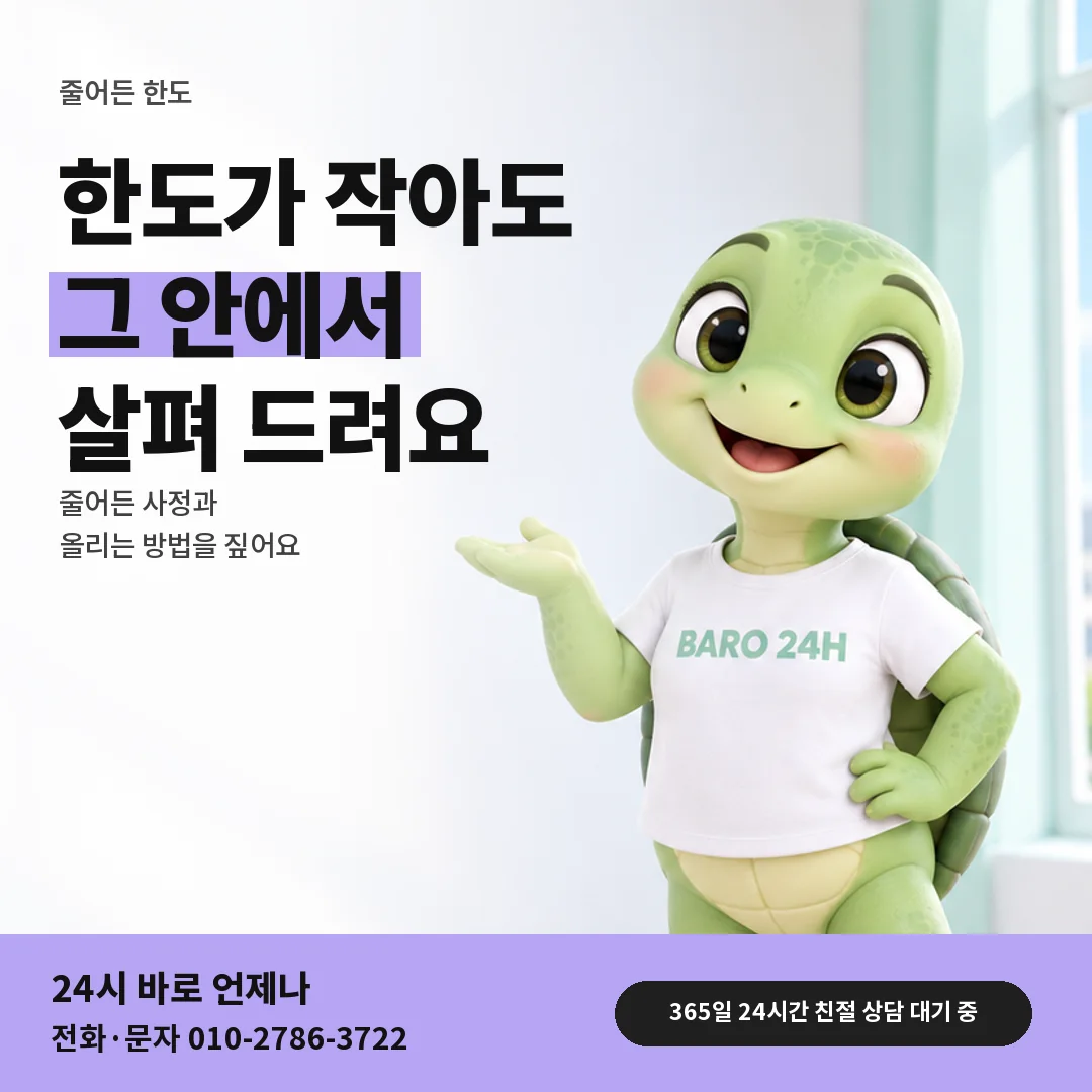 휴대폰을 보며 웃는 BARO 24H 티셔츠를 입은 3D 거북이 캐릭터 옆에 「SK 한도 줄어든 회선 문답」 제목을 얹은 안내 카드