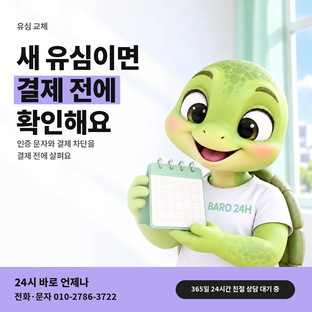 달력을 든 BARO 24H 티셔츠를 입은 3D 거북이 캐릭터 옆에 「SK 유심 교체 뒤 결제 문답」 제목을 얹은 안내 카드