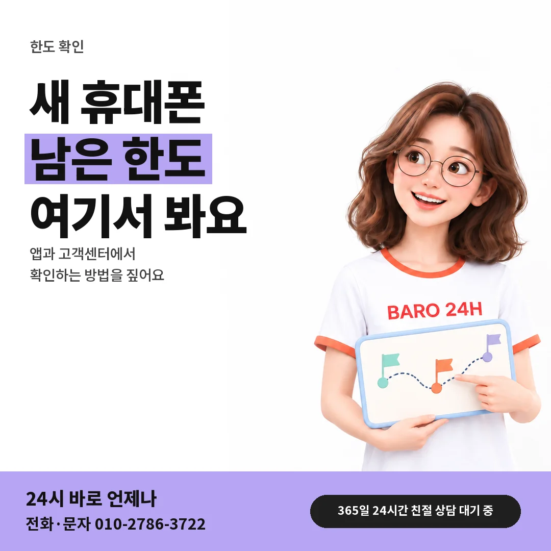 BARO 24H 티셔츠를 입은 3D 인물 옆에 「SK 바꾼 휴대폰에서 한도 보기」 제목을 얹은 안내 카드